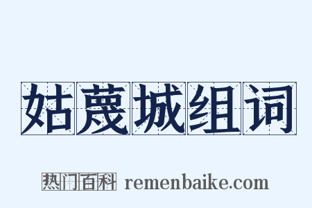 姑蔑城组词是什么意思的图片